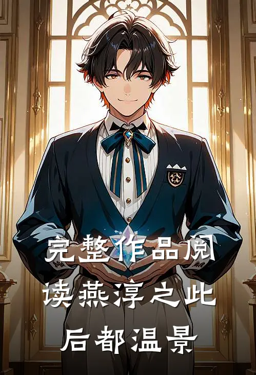 完整作品阅读燕淳之此后都温景