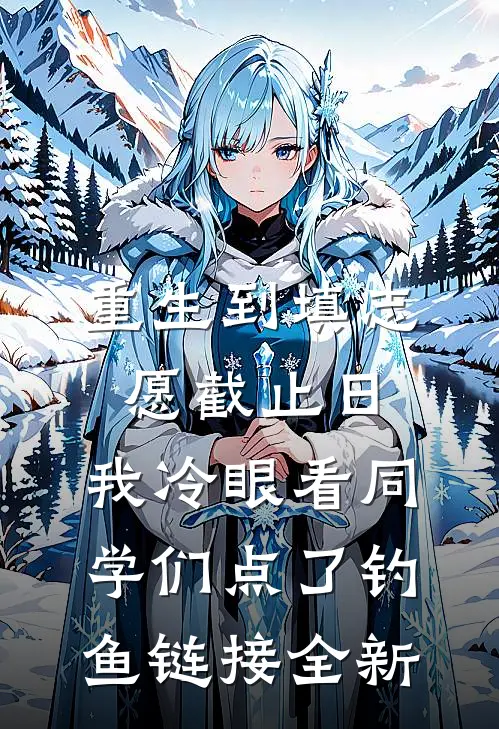 重生到填志愿截止日，我冷眼看同学们点了钓鱼链接全新