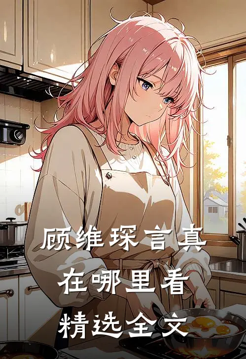 顾维琛言真在哪里看精选全文