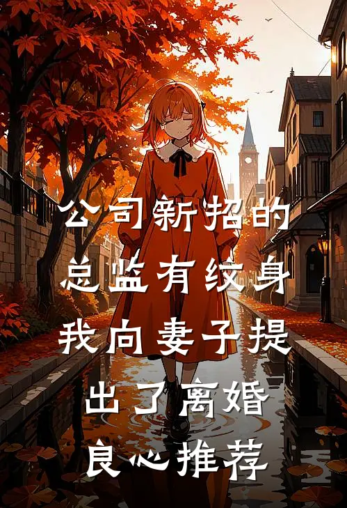 公司新招的总监有纹身，我向妻子提出了离婚良心推荐