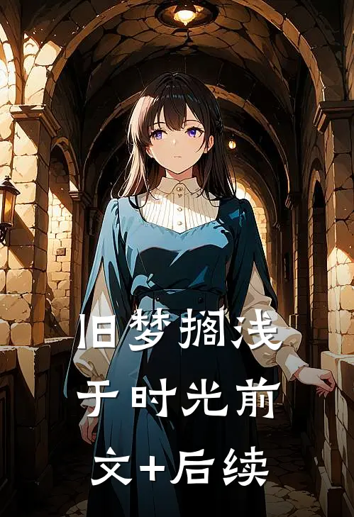 旧梦搁浅于时光前文+后续