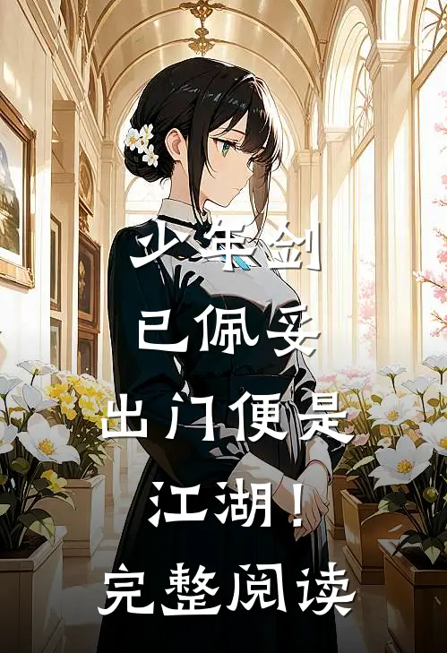 少年剑已佩妥，出门便是江湖！完整阅读