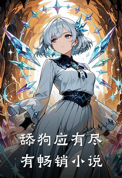 舔狗应有尽有畅销小说