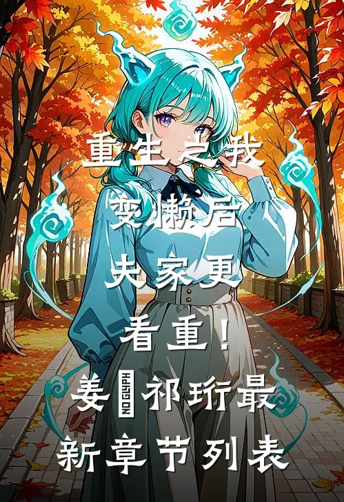 重生之我变懒后，夫家更看重！姜姩祁珩最新章节列表
