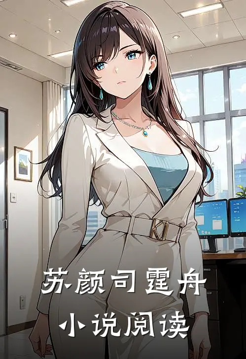 苏颜司霆舟小说阅读