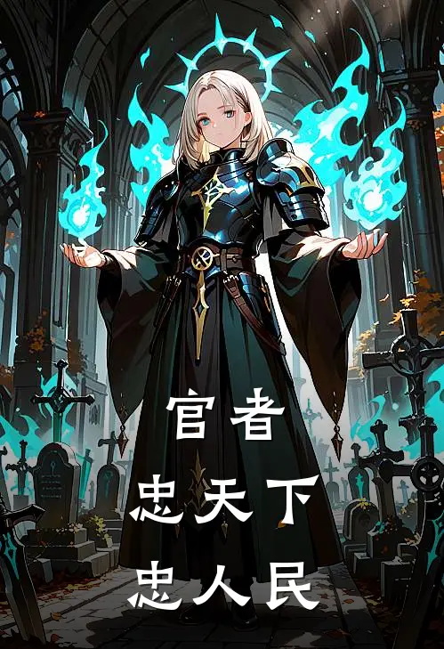 官者：忠天下，忠人民