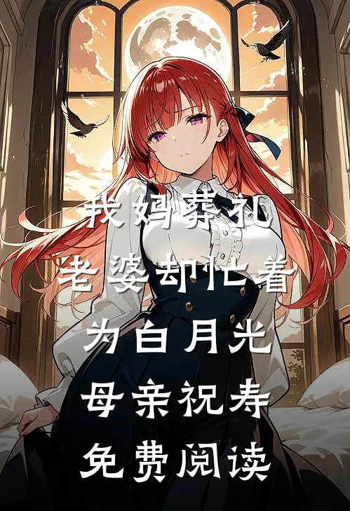我妈葬礼，老婆却忙着为白月光母亲祝寿免费阅读