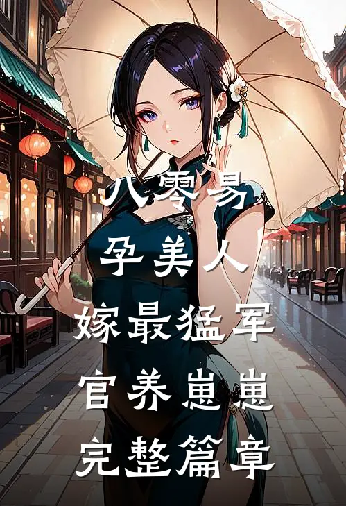八零易孕美人，嫁最猛军官养崽崽完整篇章