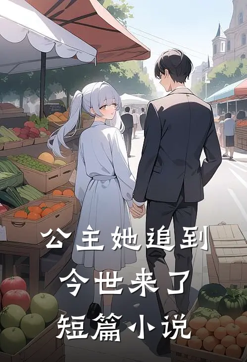 公主她追到今世来了短篇小说
