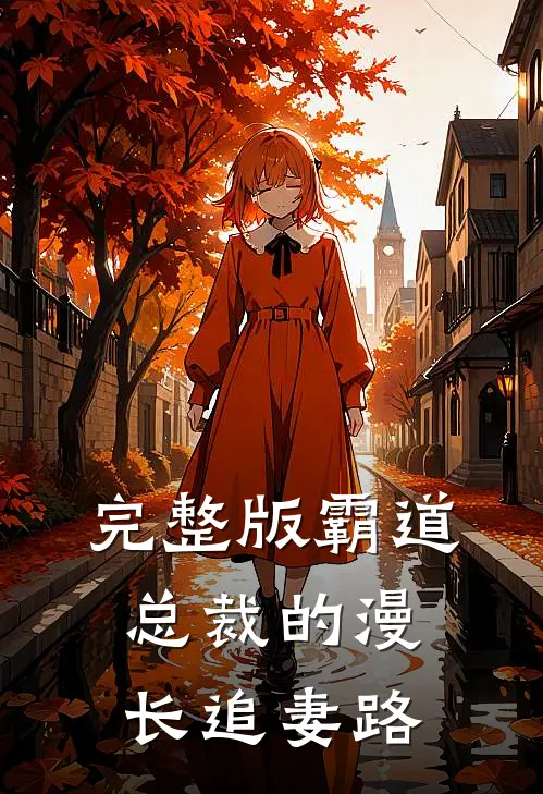 完整版霸道总裁的漫长追妻路