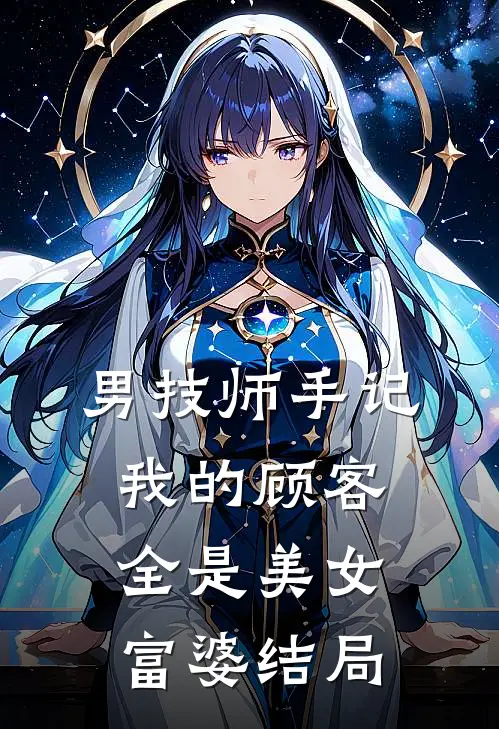 男技师手记：我的顾客全是美女富婆结局