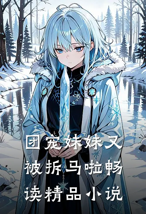 团宠妹妹又被拆马啦畅读精品小说