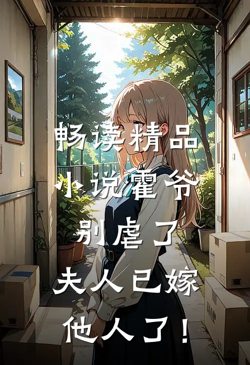 畅读精品小说霍爷别虐了，夫人已嫁他人了！