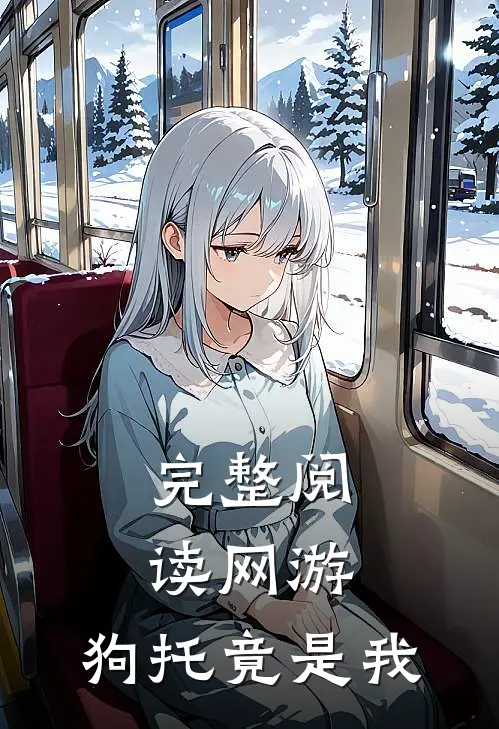 完整阅读网游：狗托竟是我