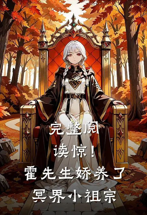 完整阅读惊！霍先生娇养了冥界小祖宗