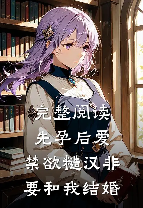 完整阅读先孕后爱：禁欲糙汉非要和我结婚