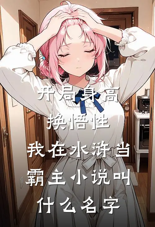 开局身高换悟性：我在水浒当霸主小说叫什么名字