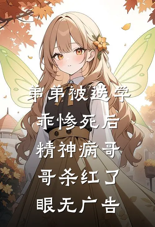 弟弟被送学乖惨死后，精神病哥哥杀红了眼无广告