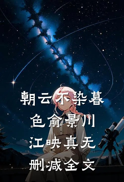 朝云不染暮色俞景川江映真无删减全文