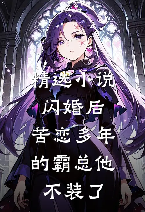 精选小说闪婚后，苦恋多年的霸总他不装了