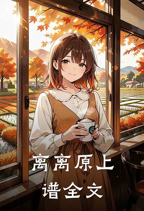 离离原上谱全文
