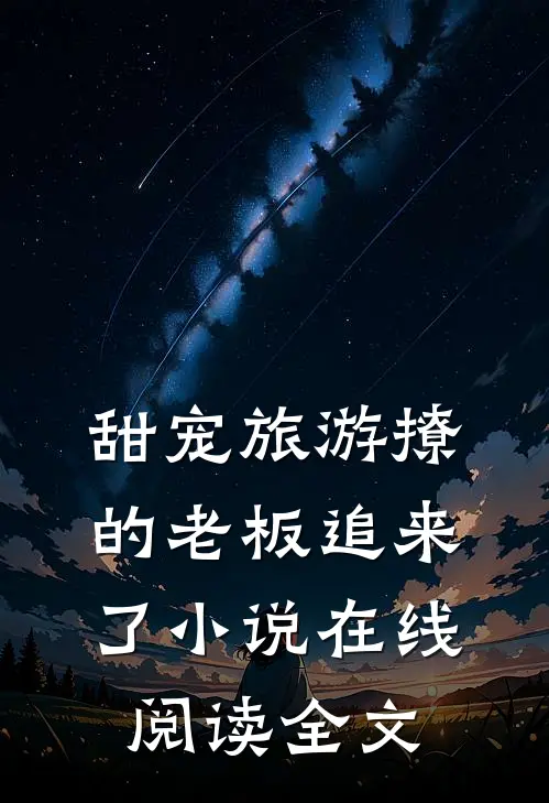甜宠旅游撩的老板追来了小说在线阅读全文