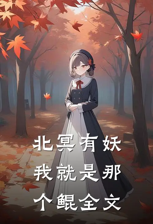 北冥有妖，我就是那个鲲全文