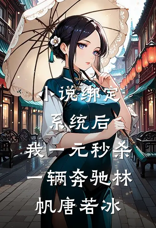 小说绑定系统后，我一元秒杀一辆奔驰(林帆唐若冰)