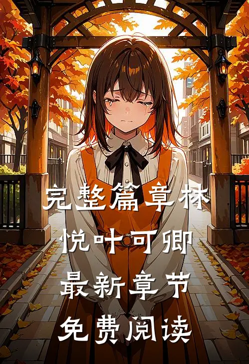 完整篇章林悦叶可卿最新章节免费阅读