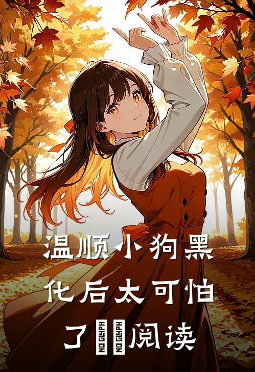 温顺小狗黑化后太可怕了​​阅读