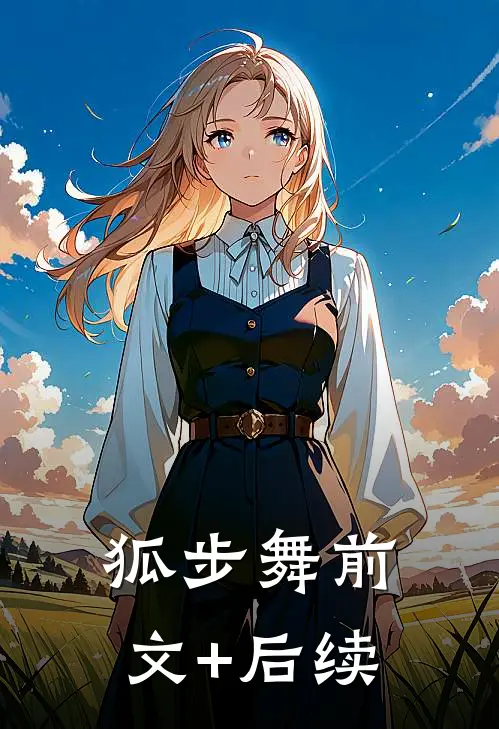 狐步舞前文+后续