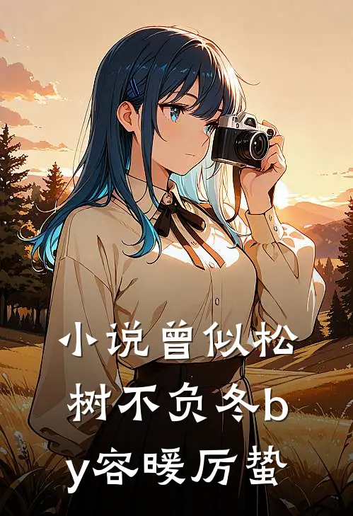 小说曾似松树不负冬by容暖厉蛰