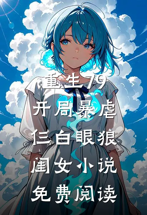 重生79：开局暴虐仨白眼狼闺女小说免费阅读