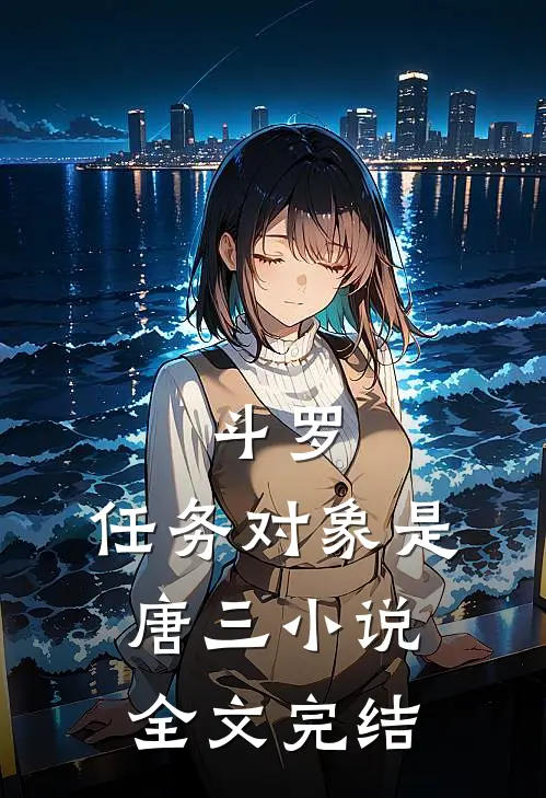 斗罗:任务对象是唐三小说全文完结