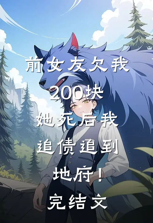 前女友欠我200块，她死后我追债追到地府！完结文