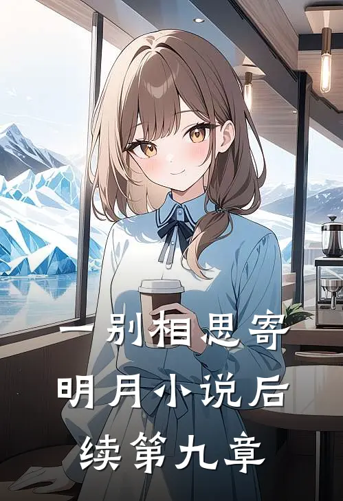 一别相思寄明月小说后续第九章