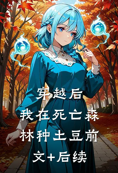 穿越后，我在死亡森林种土豆前文+后续