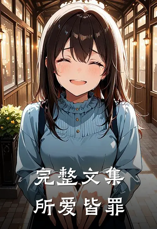 完整文集所爱皆罪