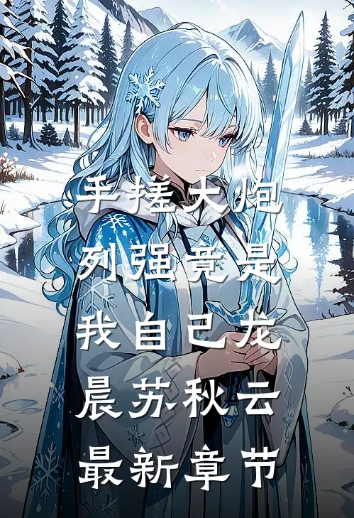 手搓大炮，列强竟是我自己龙晨苏秋云最新章节