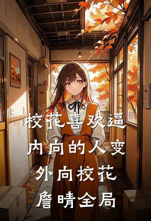 校花喜欢逼内向的人变外向校花詹晴全局