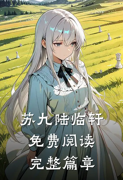 苏九陆临轩免费阅读完整篇章