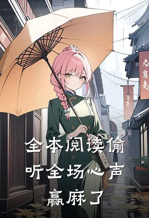 全本阅读偷听全场心声，赢麻了