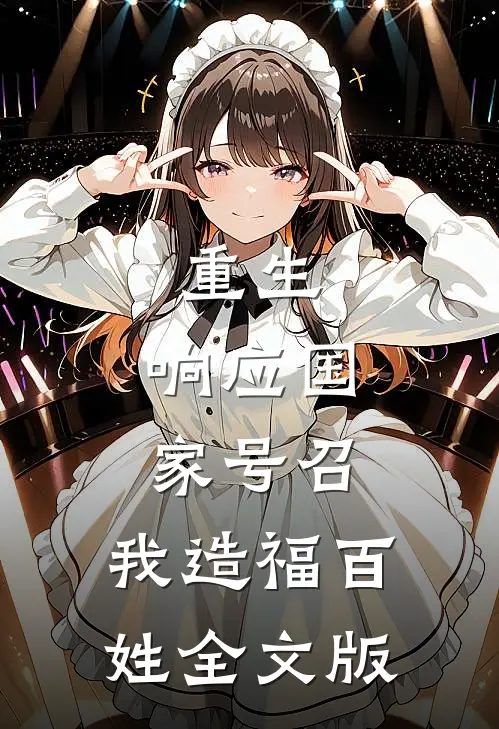 重生：响应国家号召，我造福百姓全文版