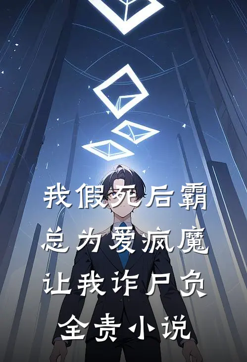 我假死后霸总为爱疯魔，让我诈尸负全责小说