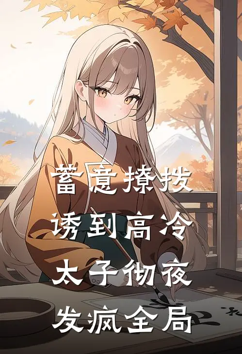 蓄意撩拨，诱到高冷太子彻夜发疯全局