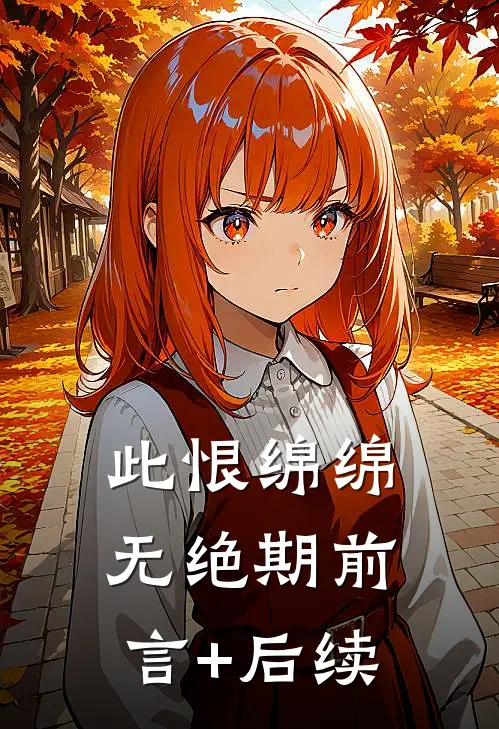 此恨绵绵无绝期前言+后续