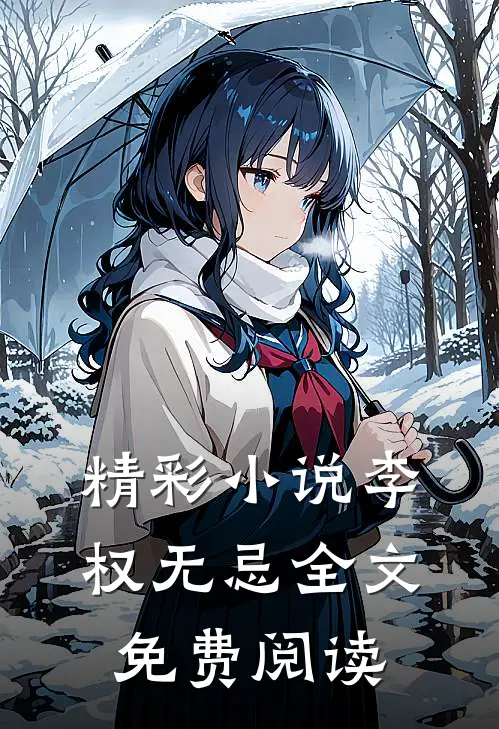 精彩小说李权无忌全文免费阅读