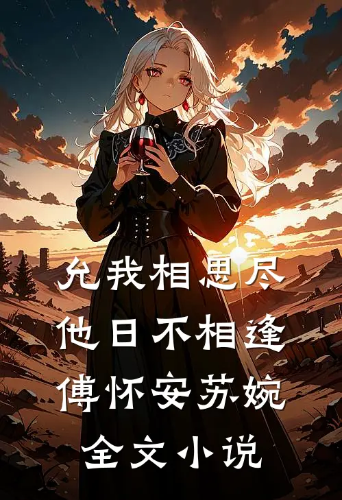 允我相思尽，他日不相逢傅怀安苏婉全文小说