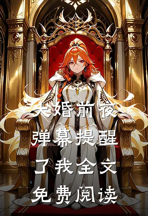 大婚前夜，弹幕提醒了我全文免费阅读