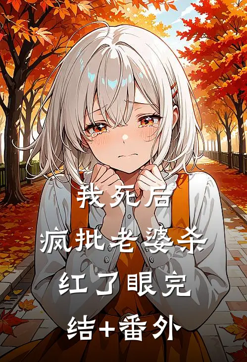 我死后，疯批老婆杀红了眼完结+番外